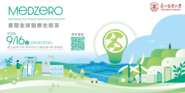 2026/09/16（三）MedZero：重塑全球醫療生態系國際研討會｜MedZero: Reshaping the Global Healthcare Ecosystem