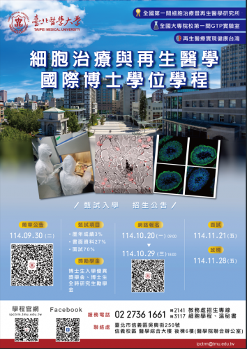 臺北醫學大學『細胞治療與再生醫學國際博士學位學程』 115學年度「本國生甄試入學」招生資訊！